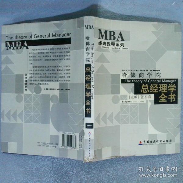 哈佛商學(xué)院總經(jīng)理學(xué)全書
