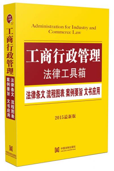 工商行政管理法律工具箱：法律條文 流程圖表 案例要旨 文書應(yīng)用（2015最新版）