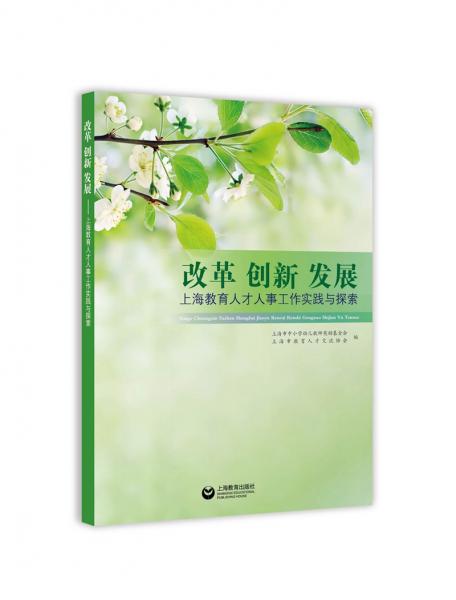 改革創(chuàng)新發(fā)展：上海教育人才人事工作實踐與探索