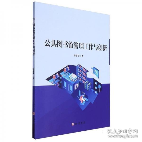 公共圖書館管理工作與創(chuàng)新