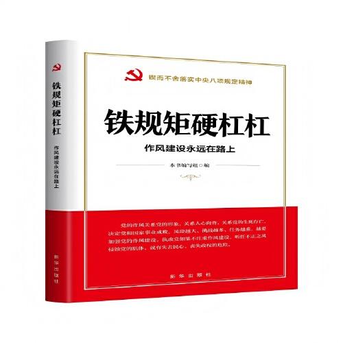 鐵規(guī)矩硬杠杠：作風建設永遠在路上