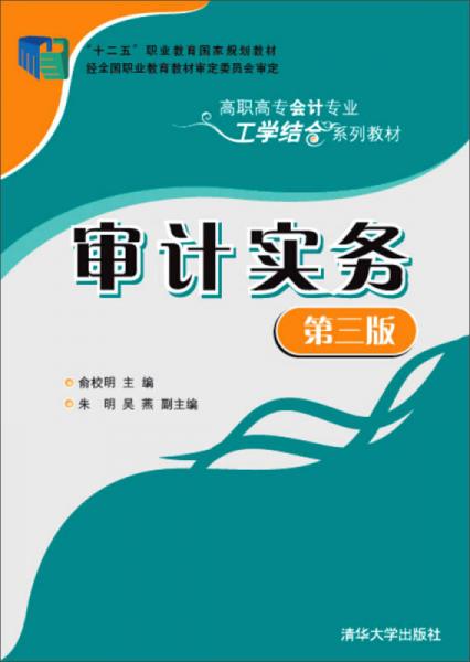 审计实务（第三版）/高职高专会计专业工学结合系列教材