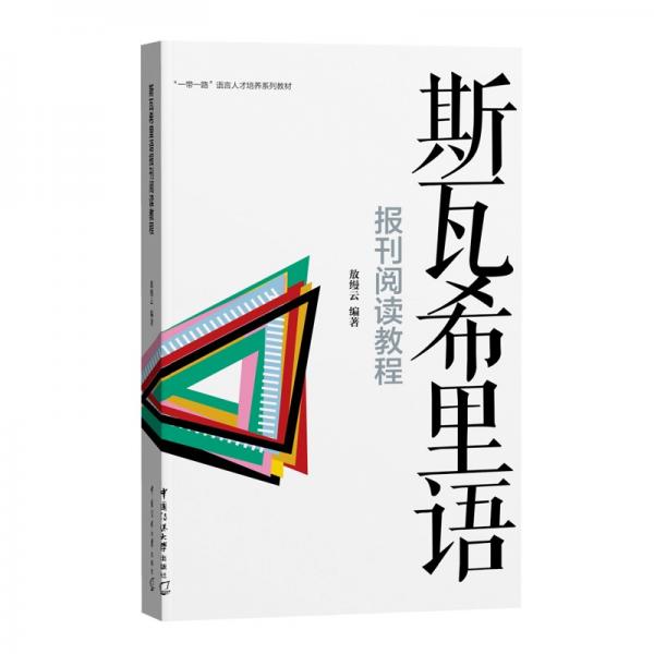 斯瓦希里語報刊閱讀教程