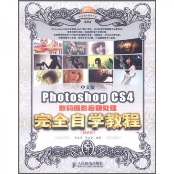 中文版Photoshop CS4数码摄影后期处理完全自学教程（超值版）