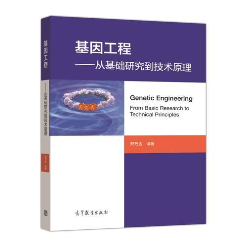 基因工程——從基礎(chǔ)研究到技術(shù)原理