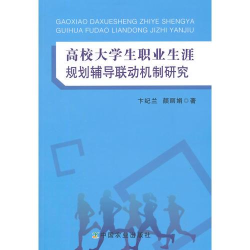 高校大學(xué)生職業(yè)生涯規(guī)劃輔導(dǎo)聯(lián)動機制研究 