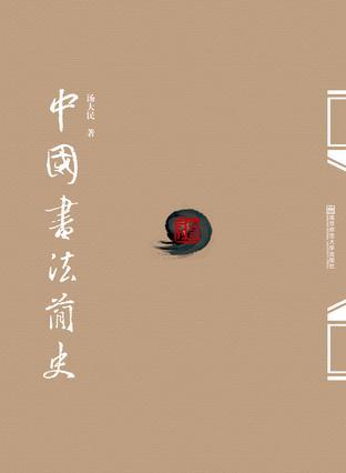 中國(guó)書(shū)法簡(jiǎn)史