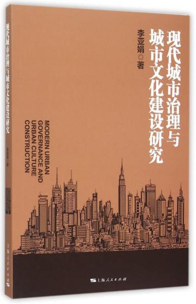现代城市治理与城市文化建设研究