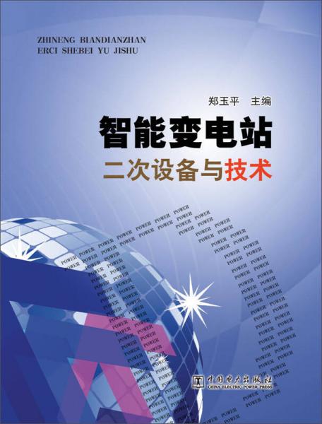智能變電站二次設(shè)備與技術(shù)