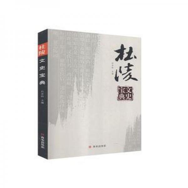 杜陵文史寶典 史學(xué)理論 編者:呂卓民|責(zé)編:張?jiān)鎏m