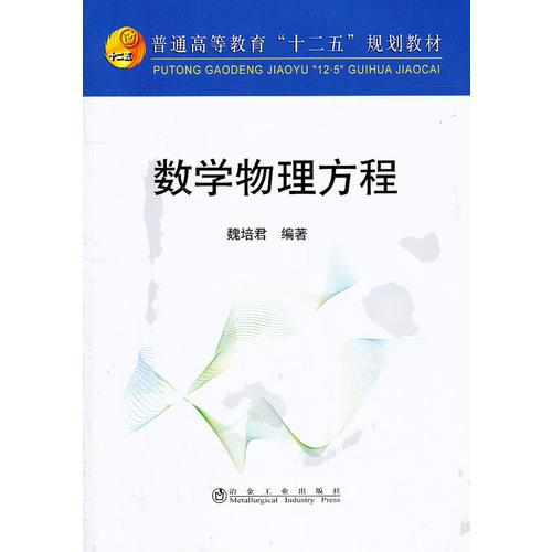 數(shù)學(xué)物理方程(高等)\魏培君__普通高等教育“十二五”規(guī)劃教材