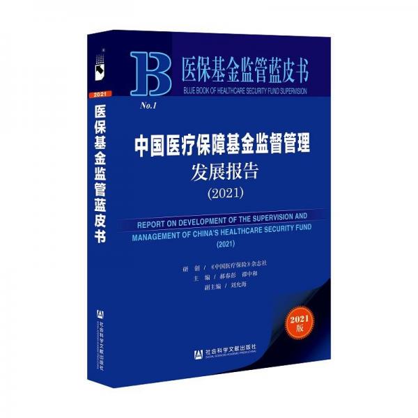 中國醫(yī)療保障基金監(jiān)督管理發(fā)展報告
