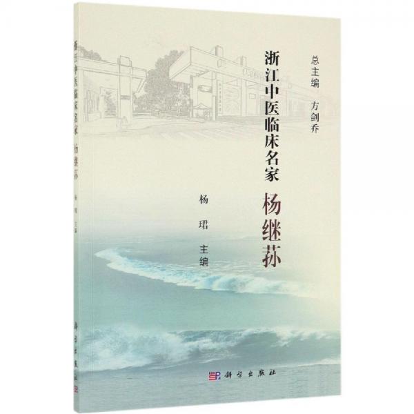 楊繼蓀浙江中醫(yī)臨床名家 