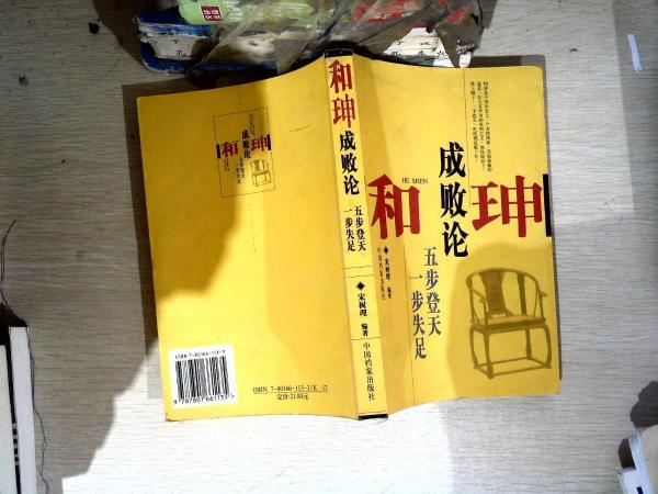 和〓成敗論:和〓五步登天一步失足