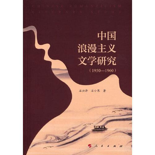 中国浪漫主义文学研究（1950－1960）（L)