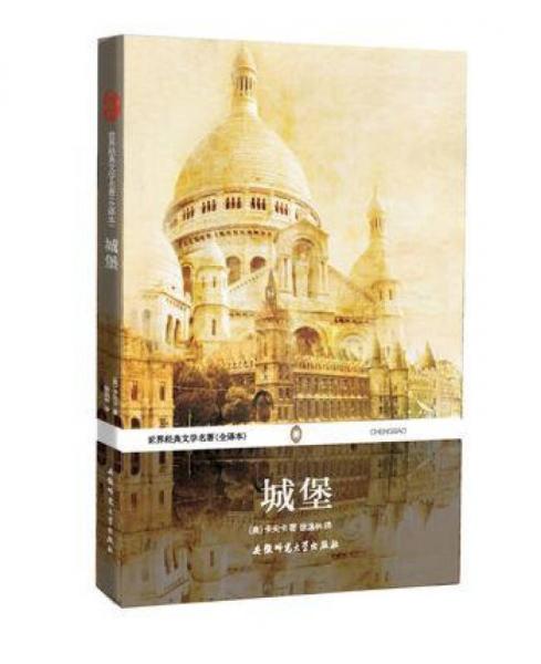 世界經(jīng)典文學(xué)名著（全譯本）：城堡