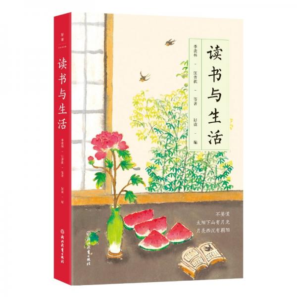 讀書與生活（2024版）（季羨林、汪曾祺、賈平凹、李娟等文學(xué)名家給年輕人的閑適生活指南）