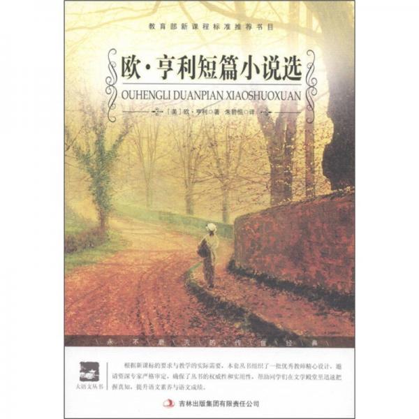 歐·亨利短篇小說選/大語文叢書·語文