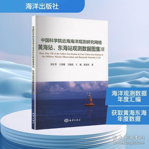 中国科学院近海海洋观测研究网络黄海站、东海站观测数据图集XIII 刘长华