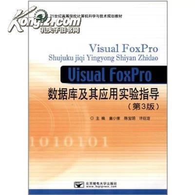 Visual FoxPro數(shù)據(jù)庫及其應(yīng)用實驗指導(dǎo)