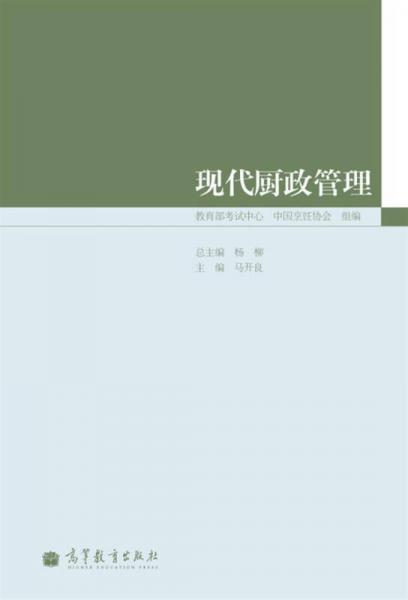 現(xiàn)代廚政管理