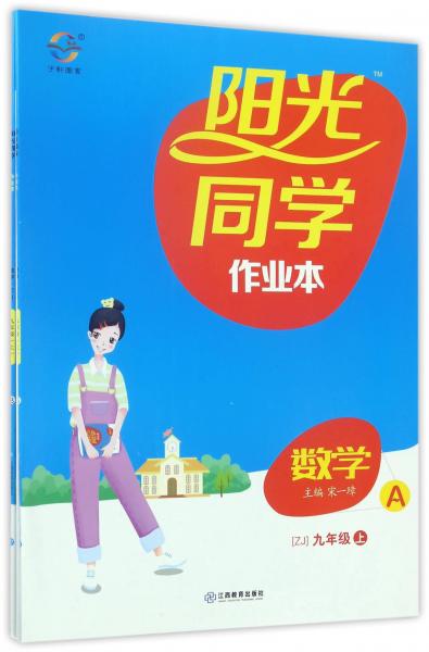 阳光同学作业本：数学（九年级上ZJ浙教套装共2册）