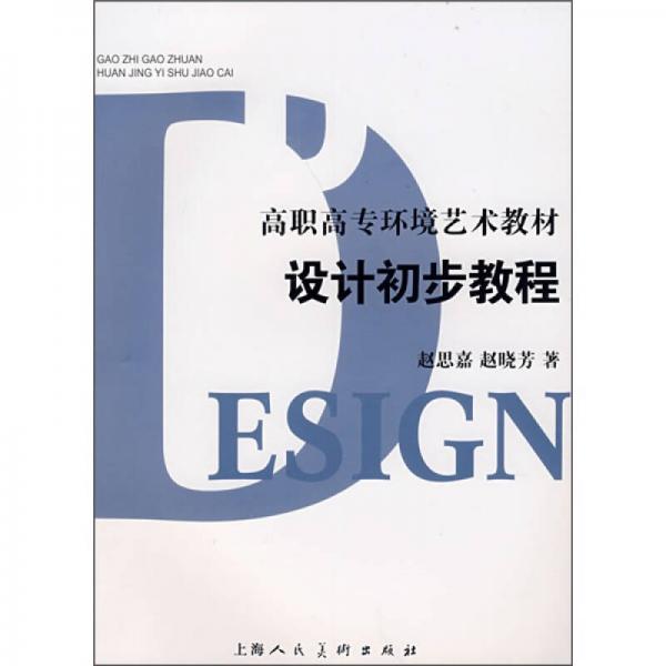 高職高專環(huán)境藝術(shù)教材：設(shè)計(jì)初步教程
