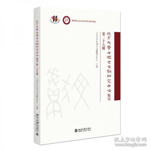 北京大學(xué)中國(guó)古文獻(xiàn)研究中心集刊 第二十九輯