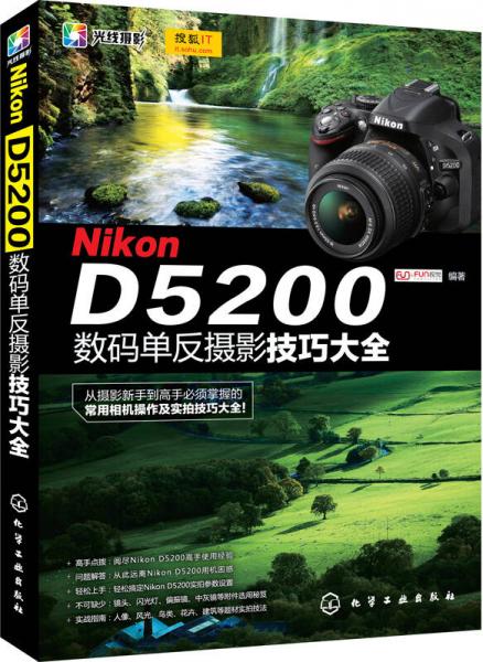 Nikon D5200 数码单反摄影技巧大全