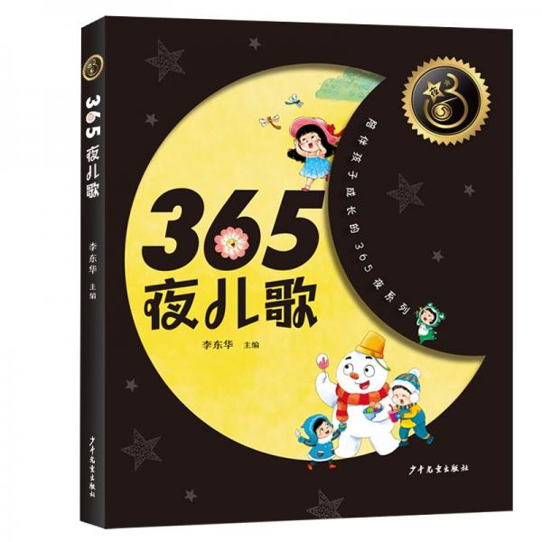 365夜兒歌