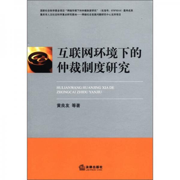 互联网环境下的仲裁制度研究