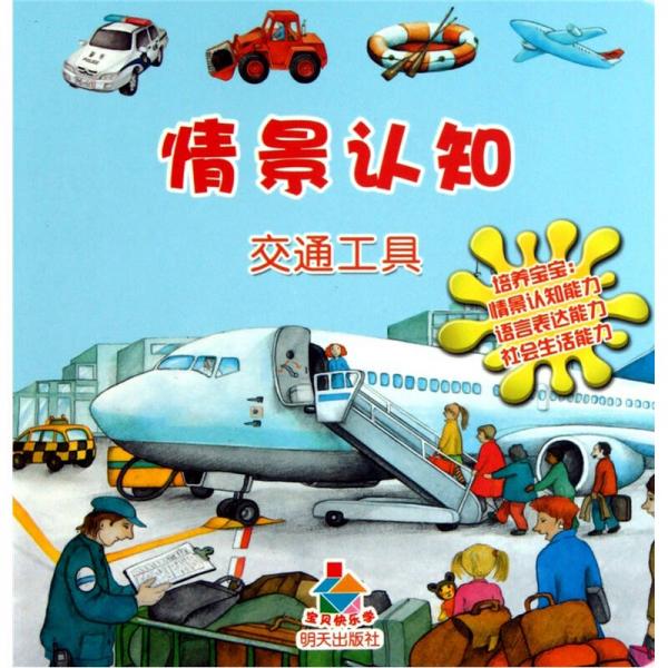 寶貝快樂(lè)學(xué)情景認(rèn)知·交通工具