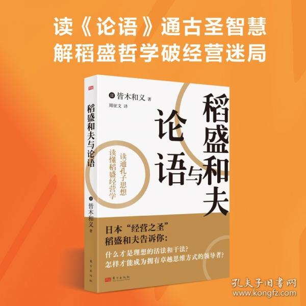 稻盛和夫與論語