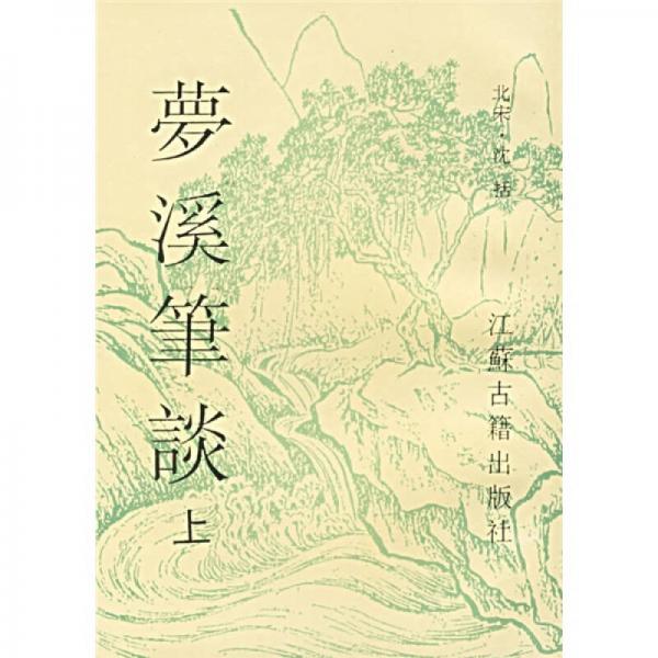 梦溪笔谈(上下) (平装)