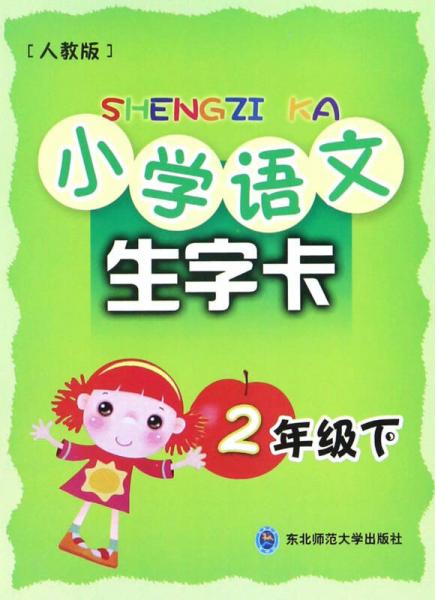 小学语文生字卡（二年级下 人教版）