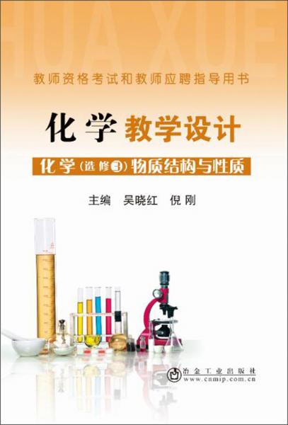 化學(xué)教學(xué)設(shè)計(jì)：化學(xué)（選修3物質(zhì)結(jié)構(gòu)與性質(zhì)）