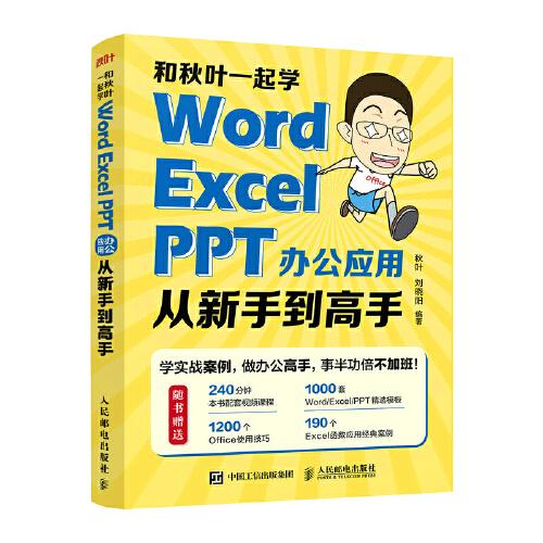 和秋葉一起學——Word Excel PPT辦公應用從新手到高手