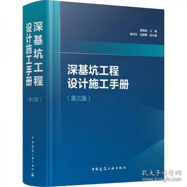 深基坑工程設(shè)計(jì)施工手冊(cè)（第三版）