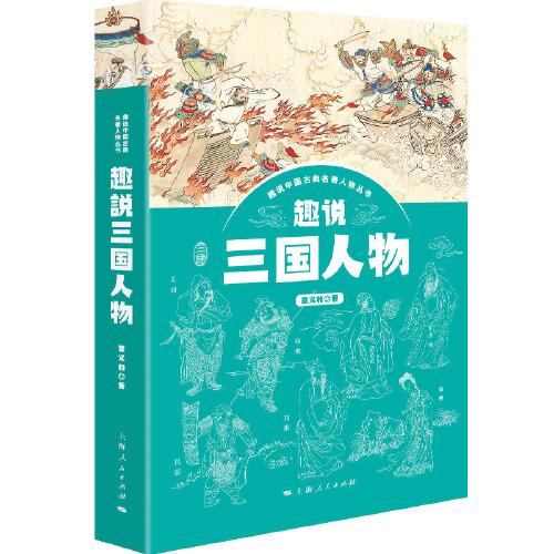 趣說三國人物
