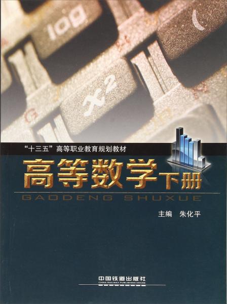 高等數(shù)學(xué)（下）/“十三五”高等職業(yè)教育規(guī)劃教材