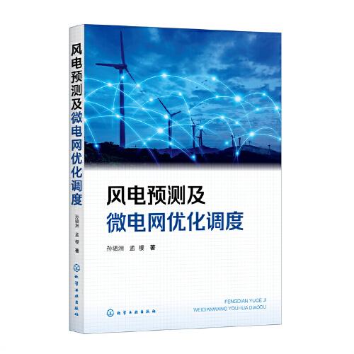 風(fēng)電預(yù)測(cè)及微電網(wǎng)優(yōu)化調(diào)度