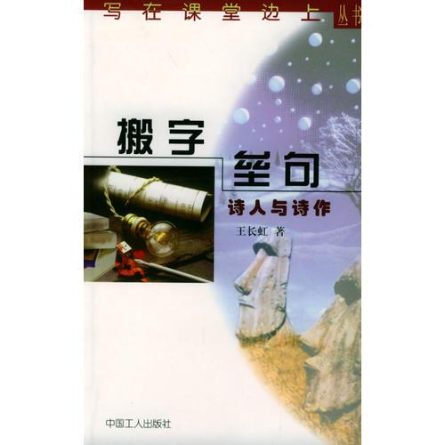 搬字壘句：詩(shī)人與詩(shī)作
