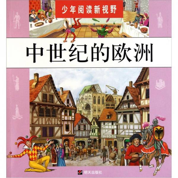 中世紀(jì)的歐洲