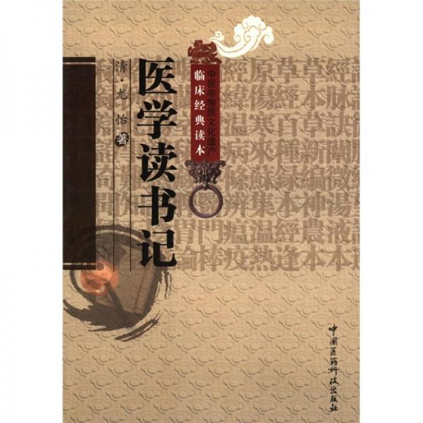 中醫(yī)非物質(zhì)文化遺產(chǎn)臨床經(jīng)典讀本：醫(yī)學(xué)讀書記