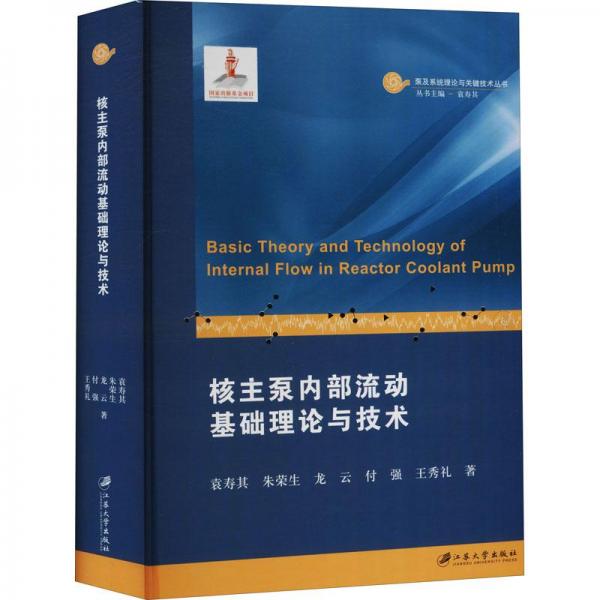 核主泵內(nèi)部流動基礎(chǔ)理論與技術(shù)