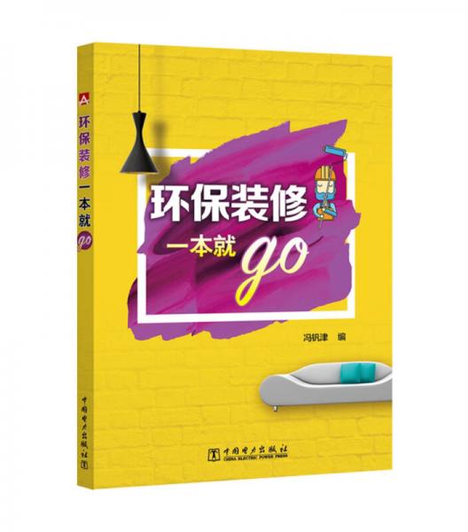 環(huán)保裝修一本就go