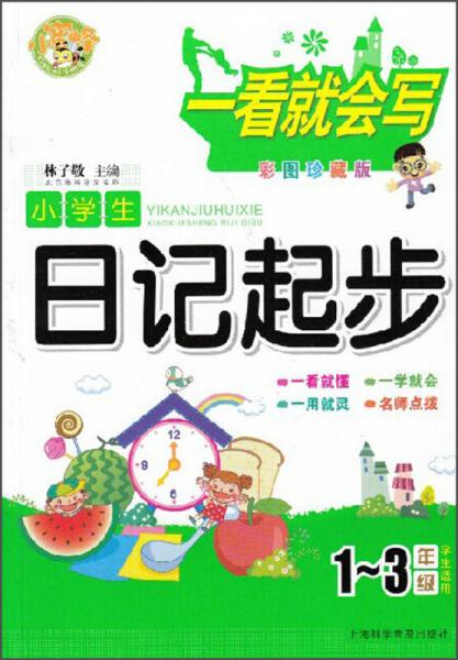 一看就会写：小学生日记起步（1～3年级学生适用 彩图珍藏版）