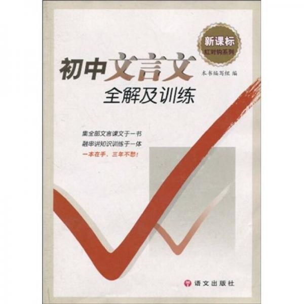 红对钩系列·新课标：初中文言文全解及训练