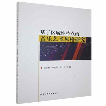 基于區(qū)域性特點的音樂藝術(shù)風(fēng)格研究
