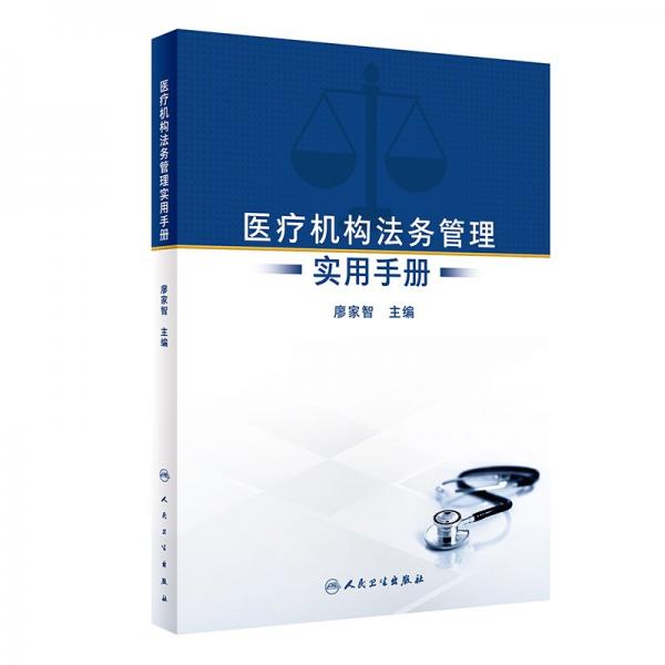 醫(yī)療機構法務管理實用手冊